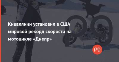 Киевлянин установил в США мировой рекорд скорости на мотоцикле «Днепр»