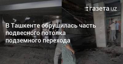 В Ташкенте обрушилась часть подвесного потолка подземного перехода