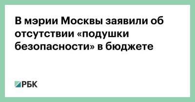 В мэрии Москвы заявили об отсутствии «подушки безопасности» в бюджете