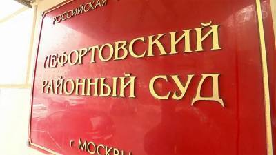 Лефортовский суд Москвы на два месяца арестовал гендиректора предприятия — разработчика гиперзвуковых систем