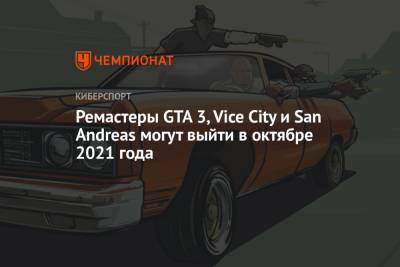 Ремастеры GTA 3, Vice City и San Andreas могут выйти в октябре 2021 года