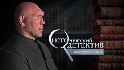 «Исторический детектив»: Николай Валуев откроет тайны истории «МИРу»