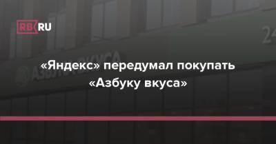 «Яндекс» передумал покупать «Азбуку вкуса»