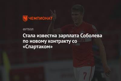 Стала известна зарплата Соболева по новому контракту со «Спартаком»