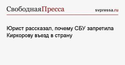 Юрист рассказал, почему СБУ запретила Киркорову въезд в страну