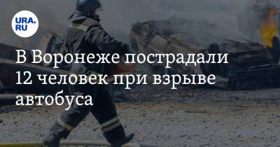 В Воронеже пострадали 12 человек при взрыве автобуса. Видео