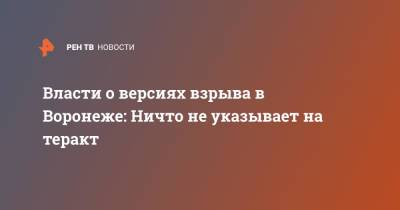 Власти о версиях взрыва в Воронеже: Ничто не указывает на теракт