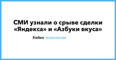 СМИ узнали о срыве сделки «Яндекса» и «Азбуки вкуса»