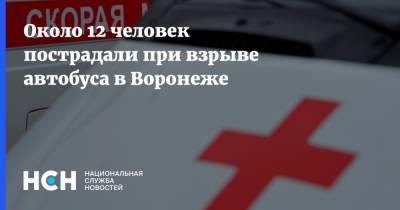 Около 12 человек пострадали при взрыве автобуса в Воронеже