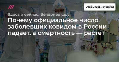 Почему официальное число заболевших ковидом в России падает, а смертность — растет
