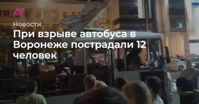 При взрыве автобуса в Воронеже пострадали 12 человек