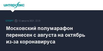 Московский полумарафон перенесен с августа на октябрь из-за коронавируса