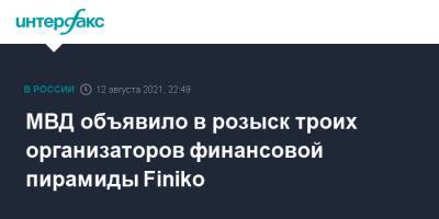 МВД объявило в розыск троих организаторов финансовой пирамиды Finiko