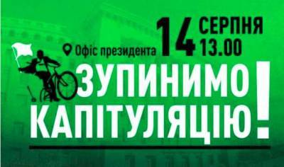 У Офиса Зеленского в Киеве хотят устроить 14 августа горячие протесты