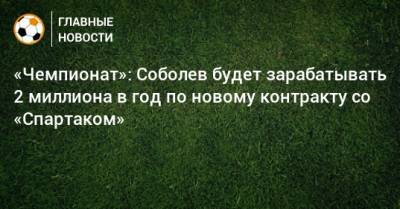 «Чемпионат»: Соболев будет зарабатывать 2 миллиона в год по новому контракту со «Спартаком»
