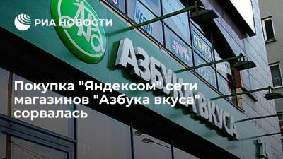 The Bell: покупка "Яндексом" сети магазинов "Азбука вкуса" сорвалась