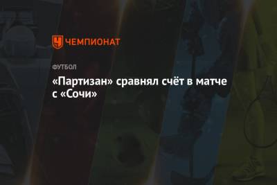 «Партизан» сравнял счёт в матче с «Сочи»
