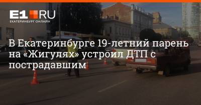 В Екатеринбурге 19-летний парень на «Жигулях» устроил ДТП с пострадавшим