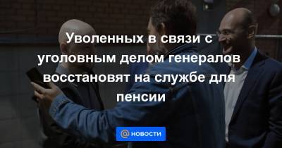 Владимир Колокольцев - Александр Краковский - Уволенных в связи с уголовным делом генералов восстановят на службе для пенсии - news.mail.ru - Россия