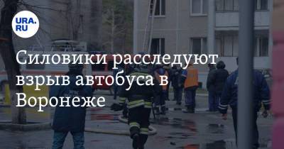 Силовики расследуют взрыв автобуса в Воронеже. Подробности