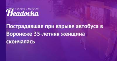 Пострадавшая при взрыве автобуса в Воронеже 35-летняя женщина скончалась