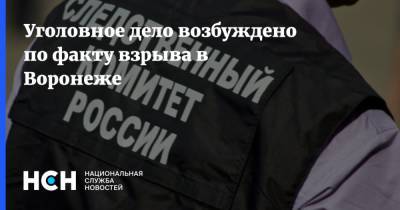 Уголовное дело возбуждено по факту взрыва в Воронеже