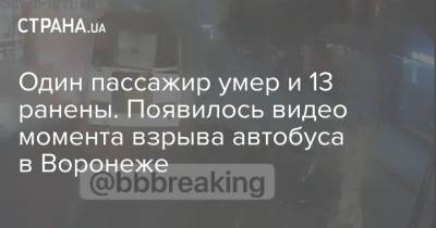Один пассажир умер и 13 ранены. Появилось видео момента взрыва автобуса в Воронеже