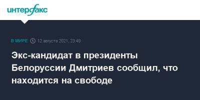 Экс-кандидат в президенты Белоруссии Дмитриев сообщил, что находится на свободе