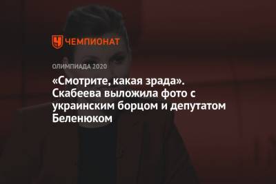 «Смотрите, какая зрада». Скабеева выложила фото с украинским борцом и депутатом Беленюком
