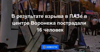 В результате взрыва в ПАЗе в центре Воронежа пострадали 16 человек