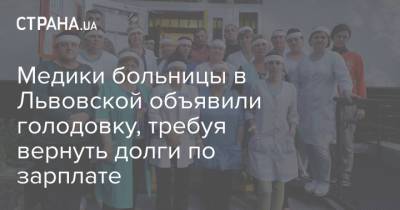 Медики больницы в Львовской объявили голодовку, требуя вернуть долги по зарплате