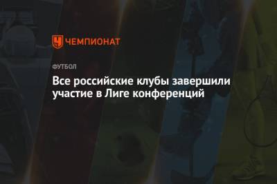 Все российские клубы завершили участие в Лиге конференций