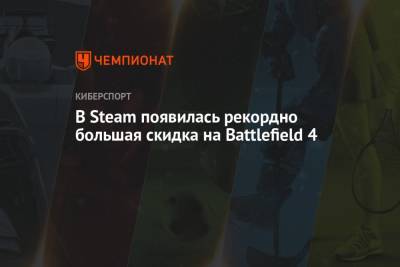 В Steam появилась рекордно большая скидка на Battlefield 4