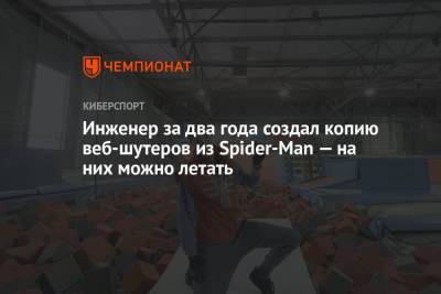 Инженер за два года создал копию веб-шутеров из Spider-Man — на них можно летать