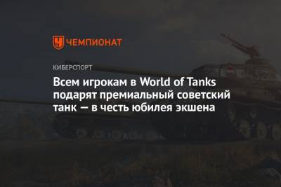 Всем игрокам в World of Tanks подарят премиальный советский танк — в честь юбилея экшена