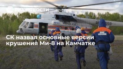 СК назвал три приоритетные версии крушения Ми-8 на Камчатке