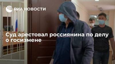 В Москве арестовали россиянина Куранова, предположительно, гендиректора НИПГС, по делу о госизмене