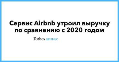 Сервис Airbnb утроил выручку по сравнению с 2020 годом