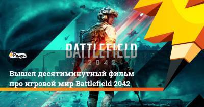 Вышел десятиминутный фильм про игровой мир Battlefield 2042