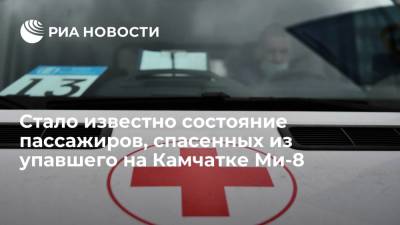Четверо спасенных при крушении Ми-8 на Камчатке пассажиров не пострадали, двое в реанимации