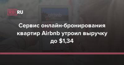 Сервис онлайн-бронирования квартир Airbnb утроил выручку до $1,34