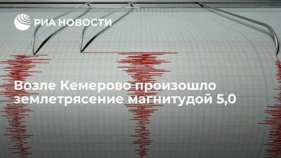 Возле Кемерово произошло землетрясение магнитудой 5,0