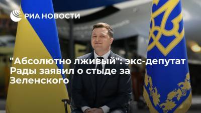 Экс-депутат Рады Мураев заявил, что испытывает "испанский стыд" за президента Украины Зеленского