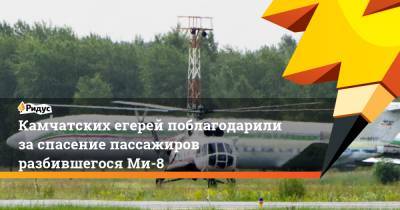 Камчатских егерей поблагодарили заспасение пассажиров разбившегося Ми-8