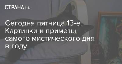 Сегодня пятница 13-е. Картинки и приметы самого мистического дня в году - strana.ua - Украина
