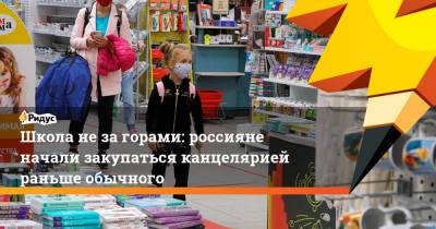 Школа не за горами: россияне начали закупаться канцелярией раньше обычного