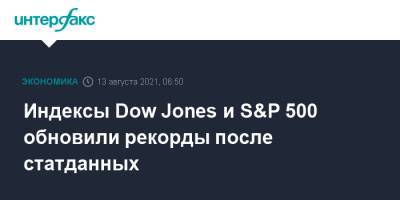 Индексы Dow Jones и S&P 500 обновили рекорды после статданных