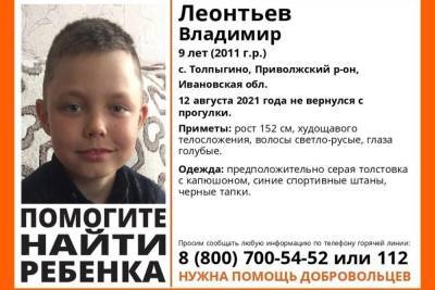 В Ивановской области пропал 9-летний мальчик