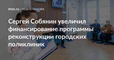 Сергей Собянин увеличил финансирование программы реконструкции городских поликлиник