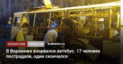 В Воронеже взорвался автобус. 17 человек пострадали, один скончался